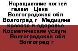 Наращивание ногтей гелем › Цена ­ 500 - Волгоградская обл., Волгоград г. Медицина, красота и здоровье » Косметические услуги   . Волгоградская обл.,Волгоград г.